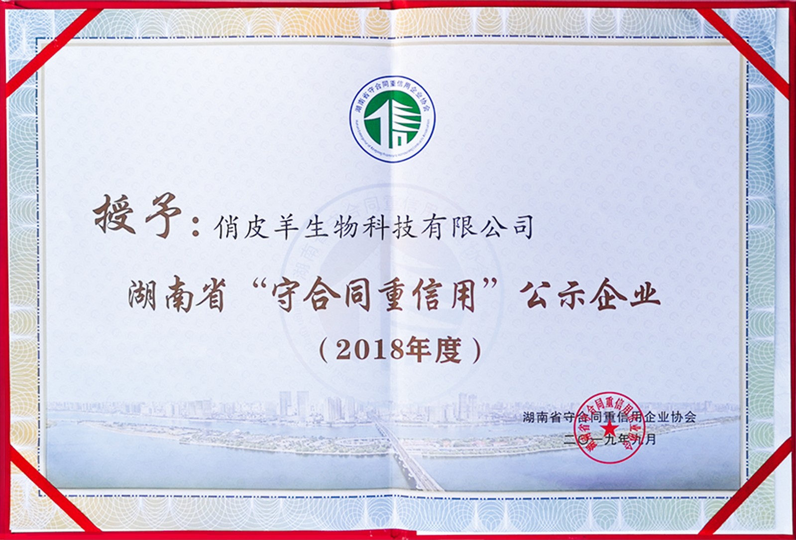 湖南省“守合同重信用”公示企业（2018年度）